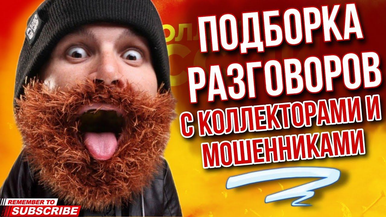 ПОДБОРКА РАЗГОВОРОВ С КОЛЛЕКТОРАМИ И МОШЕННИКАМИ / ГАГАРИН #коллекторы #мошенники #гагарин смотреть онлайн