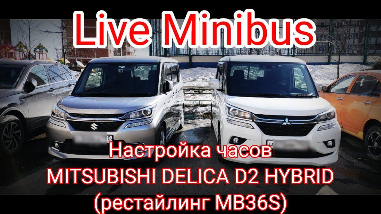 Настройка часов MITSUBISHI DELICA D2/SUZUKI SOLIO HYBRID рестайлинг (2018 год, кузов MB36S/MA36S). смотреть онлайн