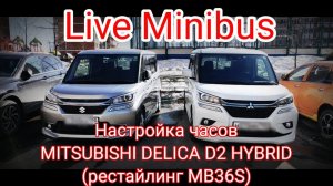Настройка часов MITSUBISHI DELICA D2/SUZUKI SOLIO HYBRID рестайлинг (2018 год, кузов MB36S/MA36S).