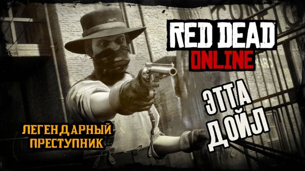 RDO: Легендарные преступники Этта Дойл прохождение  без единого выстрела.