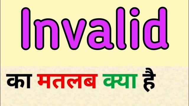 Invalid meaning in hindi | invalid ka matlab kya hota hai | word meaning English to hindi смотреть онлайн