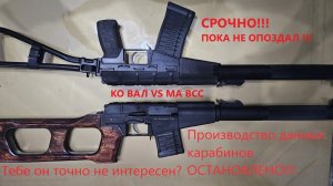 Сравнение КО ВАЛ и МА ВСС (Винторез)