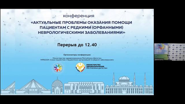 Конференция по редкой неврологии 25/11/22 смотреть онлайн