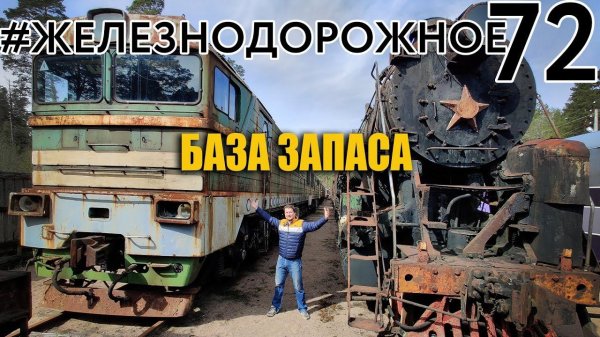 Пробрались на базу запаса поездов! ЧМЭ2, ТЭ3, ТЭ10, 2ТЭ121, Чс-2, ЧС-3, АЧ-2.  #железнодорожное