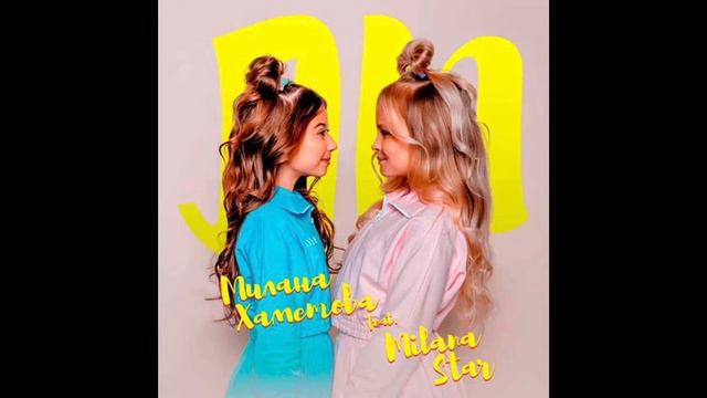 Милана Хаметова, Milana Star - ЛП (Speed Up, Mic Hog) смотреть онлайн