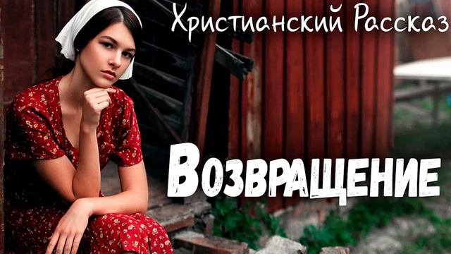 ✅Возвращение) Светлана Тимохина - Очень интересный Христианский Рассказ (Studio МСЦ ЕХБ) Рекомендуе смотреть онлайн