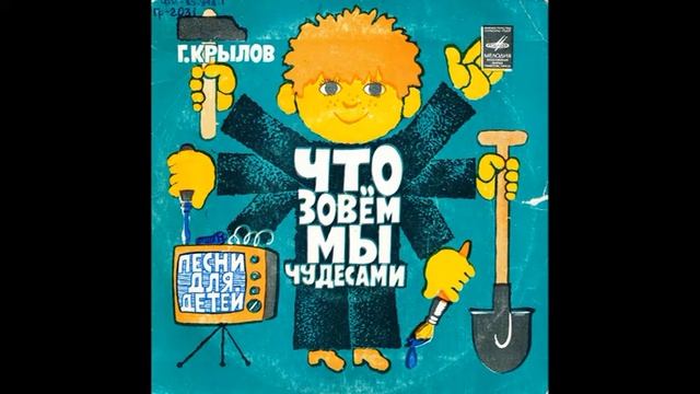 Песенка про пони. Что мы зовем чудесами. Песни для детей. Г. Крылов. С52-13025. 1979. A3 смотреть онлайн