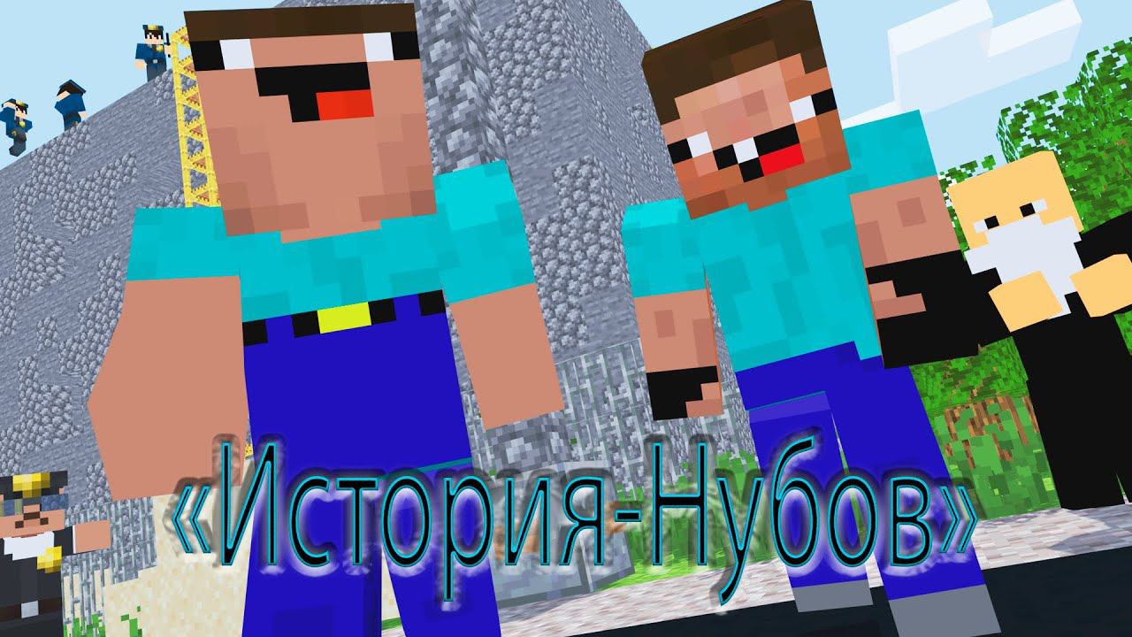"История Нубов" фрагмент 1 серии (Minecraft animation) смотреть онлайн