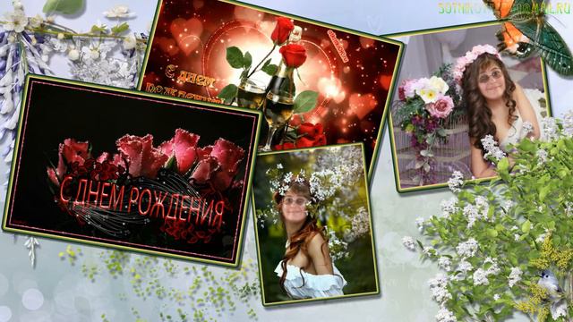 НИНОЧКА!!!С ДНЁМ РОЖДЕНИЯ от Светика Сотниковой