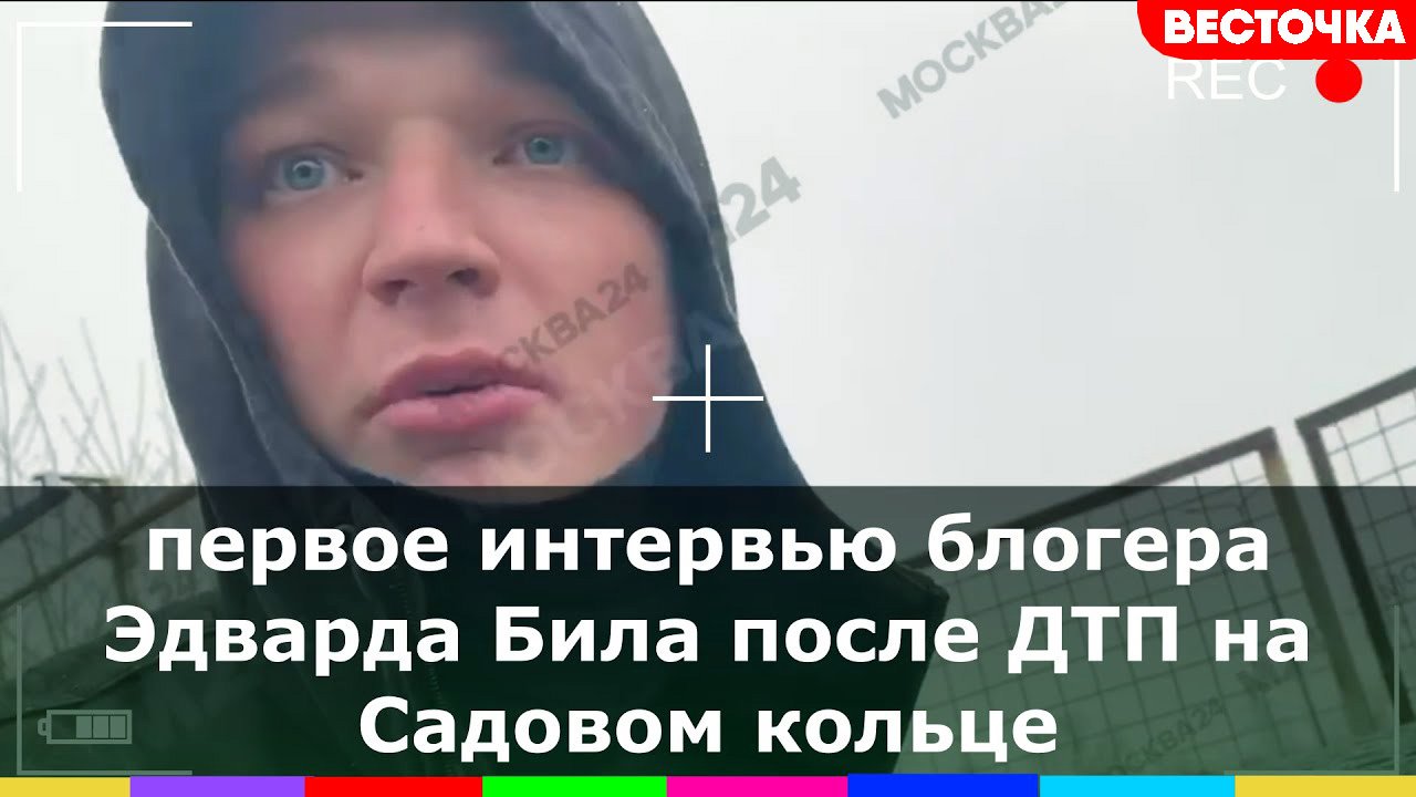 Первое интервью Эдварда Била после аварии на Садовом кольце | Последние новости | Эдвард Бил смотреть онлайн