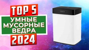 ТОП-5: Лучшие умные мусорные ведра 2024