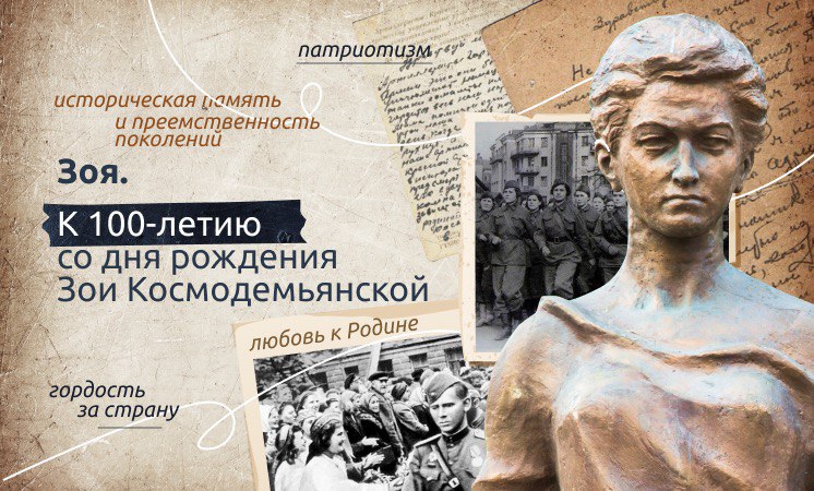 Разговоры о важном: К 100-летию со дня рождения Зои Космодемьянской смотреть онлайн