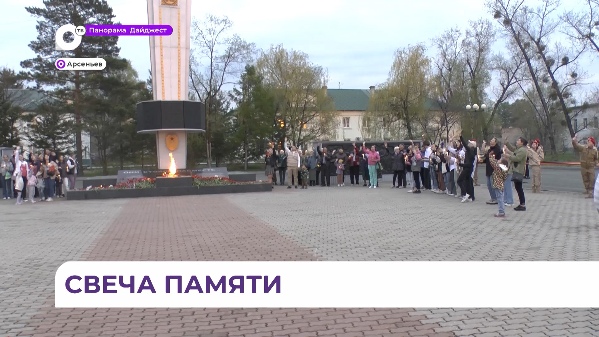 В Арсеньеве прошла акция «Свеча памяти» смотреть онлайн