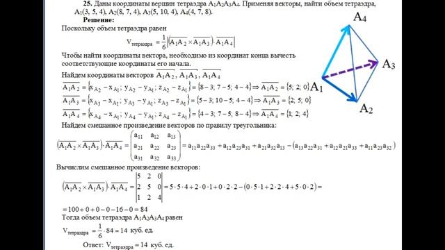 Применяя векторы, найти объем тетраэдра, А1(3, 5, 4) А2(8, 7, 4) А3(5, 10, 4) А4(4, 7, 8) пример 25 смотреть онлайн