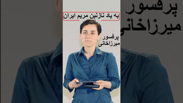 به یاد نازنین مریم ایران پرفسور میرزاخانی смотреть онлайн