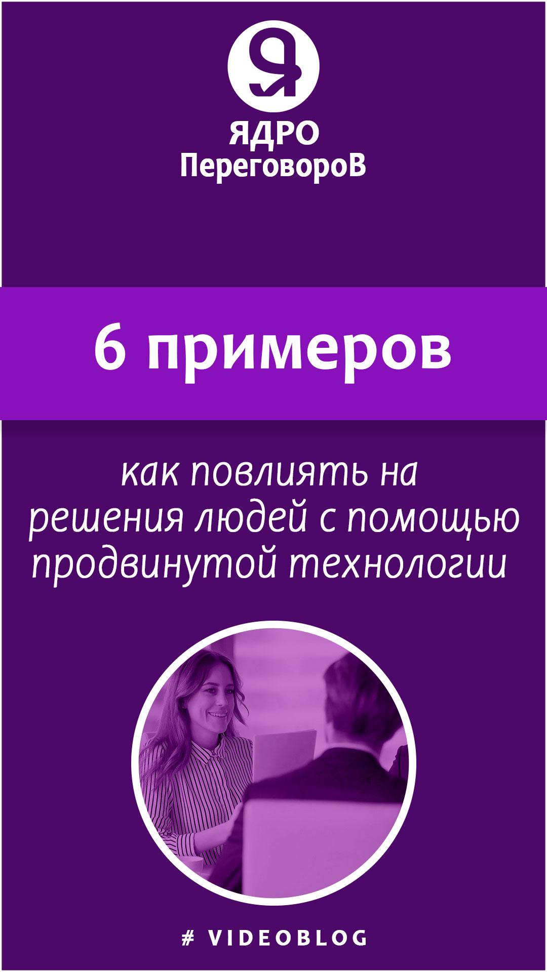 6 примеров, как повлиять на решения людей с помощью продвинутой технологии. смотреть онлайн
