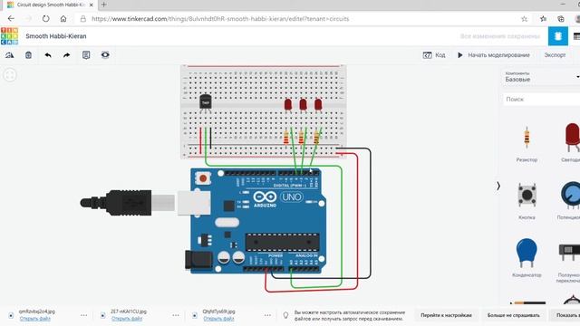 08 Реализация проекта на Arduino с помощью симулятора Tinkercad