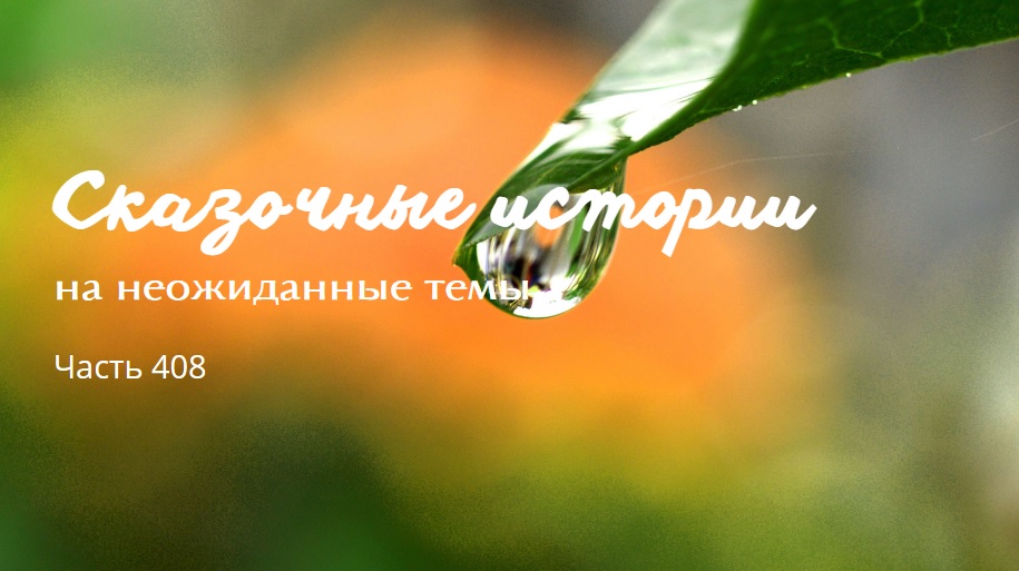 Часть 408. смотреть онлайн