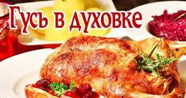 Как приготовить гуся в духовке.