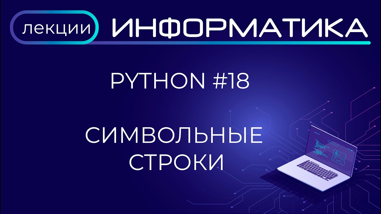 Python #18 Обработка символьных строк смотреть онлайн