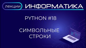 Python #18 Обработка символьных строк