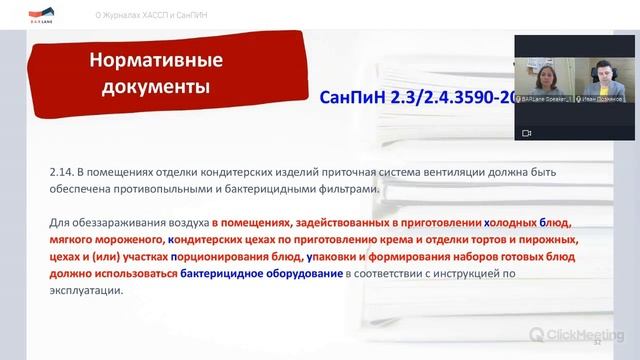 О журналах СанПин и ХАССП смотреть онлайн