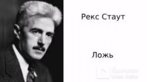 Рекс Стаут. Ложь.  Аудиокниги полностью. Аудиокниги бесплатно.