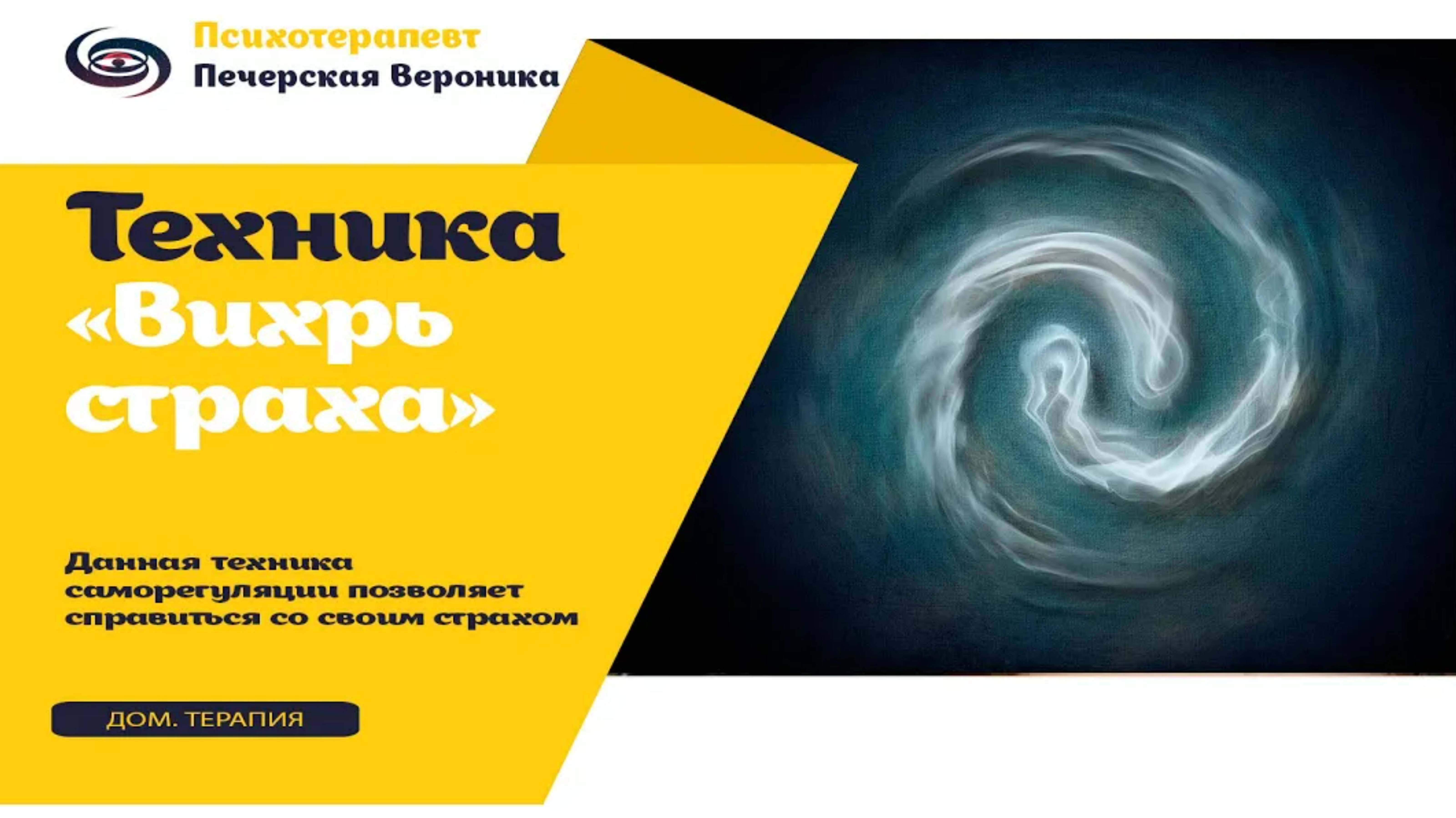 Техника «Вихрь»: помогает проработать свой страх (снизить его интенсивность) смотреть онлайн