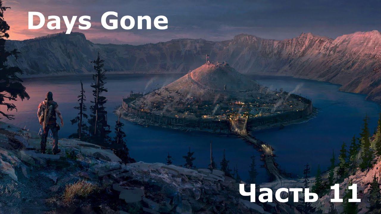 Days Gone - Жизнь после. Часть 11 смотреть онлайн