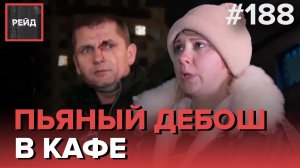 БРАТ С СЕСТРОЙ УСТРОИЛИ ПЬЯНЫЙ ДЕБОШ В КАФЕ | СТОЛКНУЛИСЬ С "ЧЕМПИОНКОЙ ММА" - РЕЙД 188