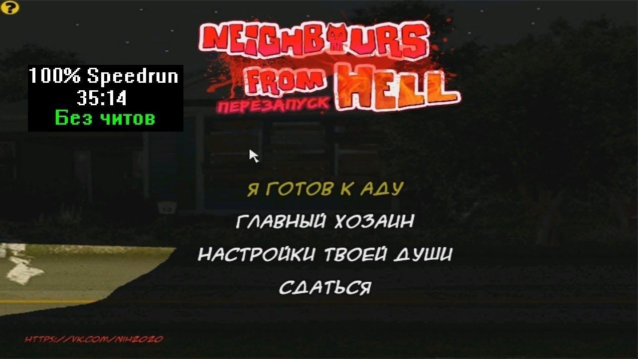 [Спидран] Neighbours from Hell Хардкор перезапуск 4.0 100% (Speedrun, без читов) 35:14 смотреть онлайн