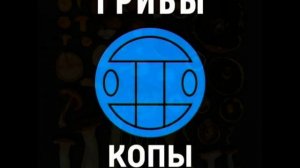 ГРИБЫ - КОПЫ (KROT DNB REMIX)
