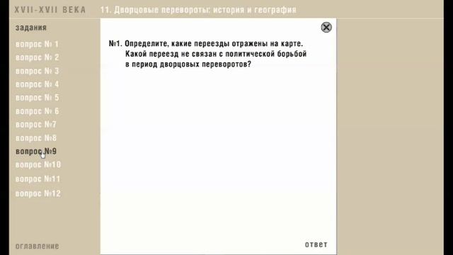 Учимся работать с картами #11. Дворцовые перевороты. смотреть онлайн