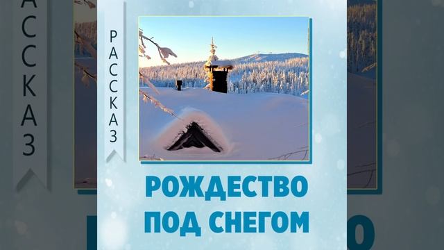 Рождество под снегом - Рождественский рассказ