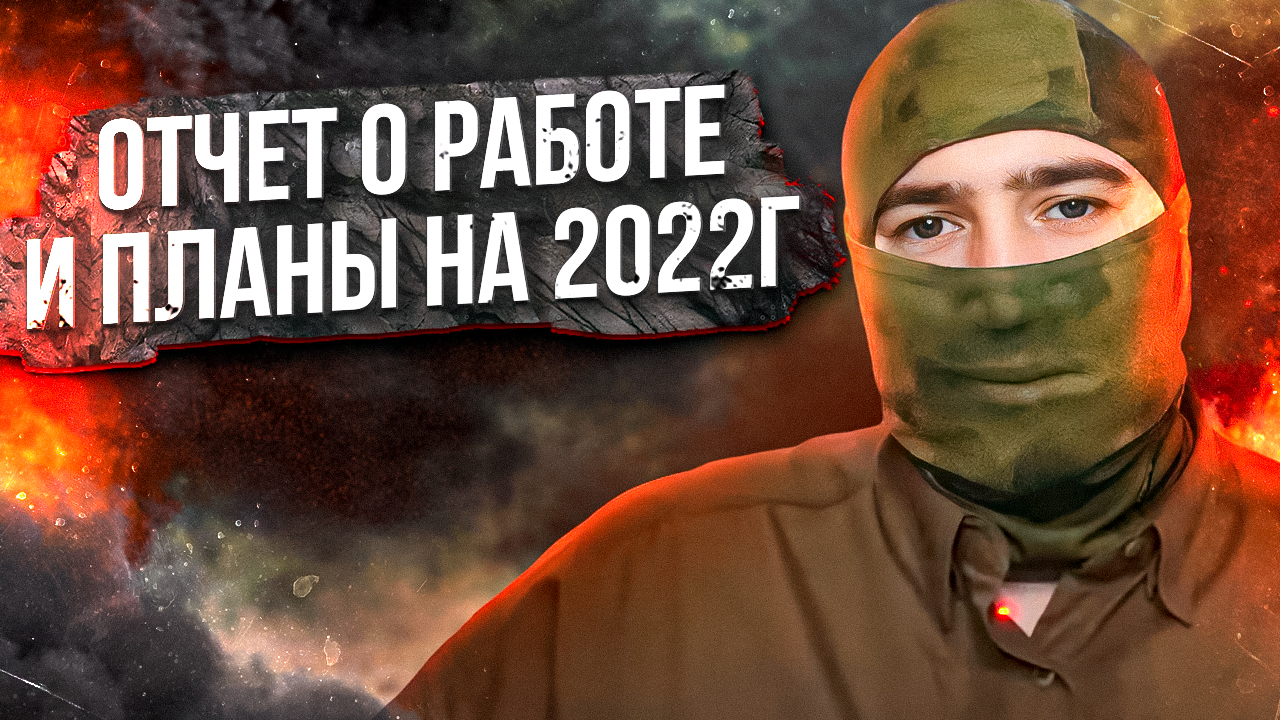 Отчет о работе и планы на 2022г смотреть онлайн