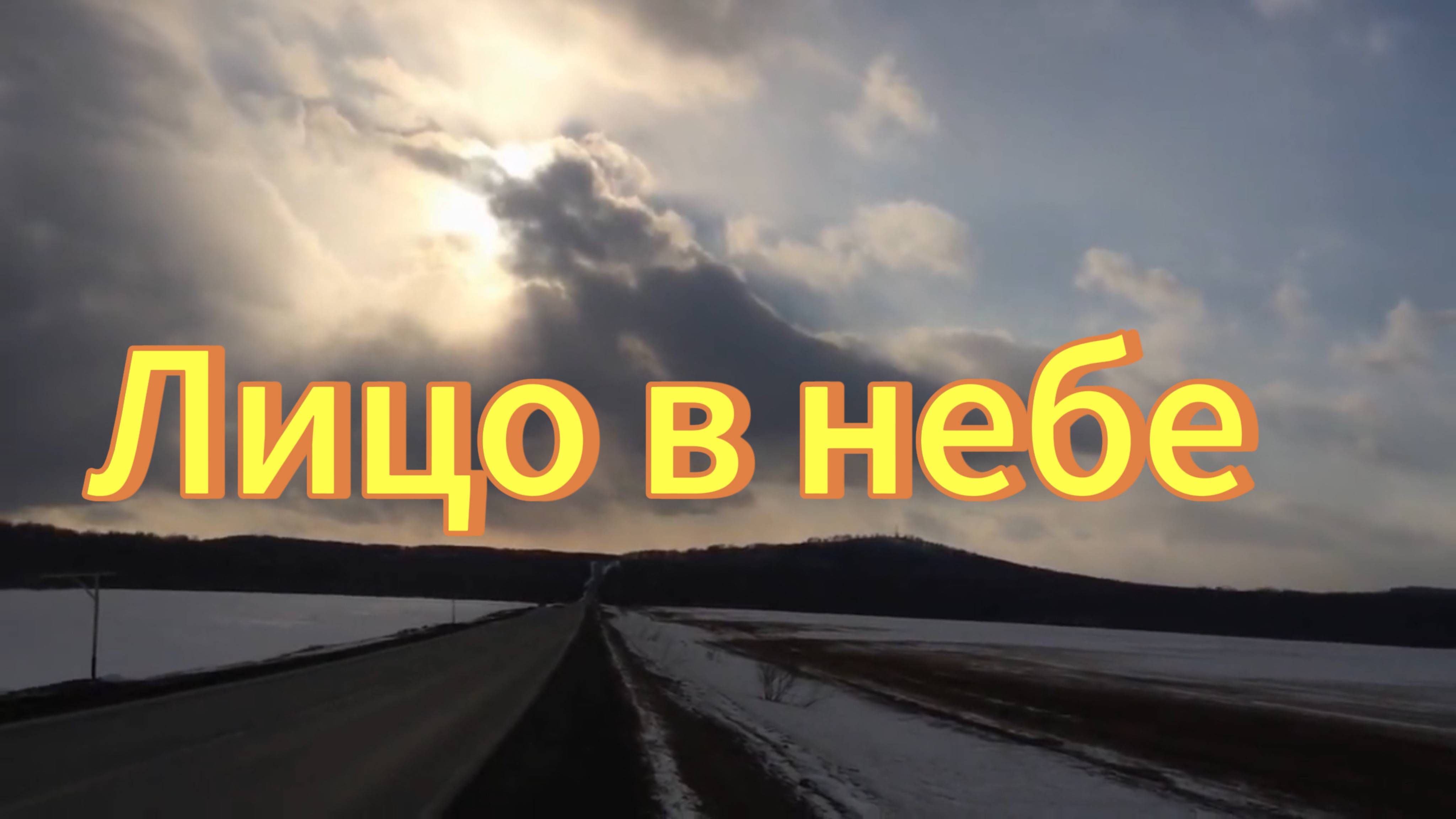 Лицо в небе. Может это бог с верху смотрит на нас? Лицо человека в облаках. Новосибирская область. смотреть онлайн