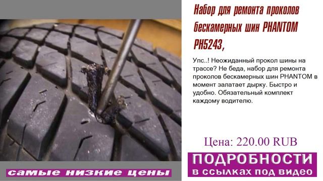 Набор для ремонта проколов бескамерных шин PHANTOM PH5243, что лучше выбрать смотреть онлайн