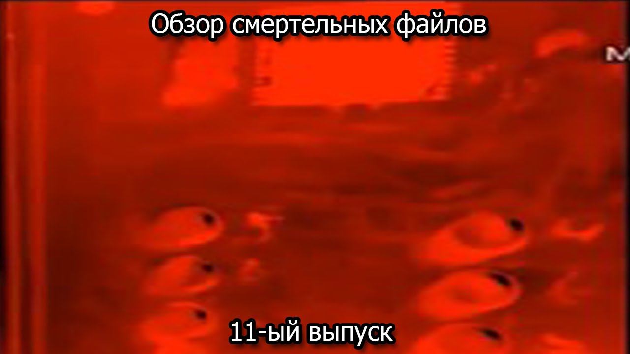 Обзор смертельных файлов. 11-ый выпуск смотреть онлайн