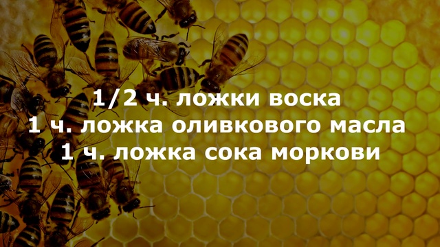 Маска для лица из пчелиного воска смотреть онлайн