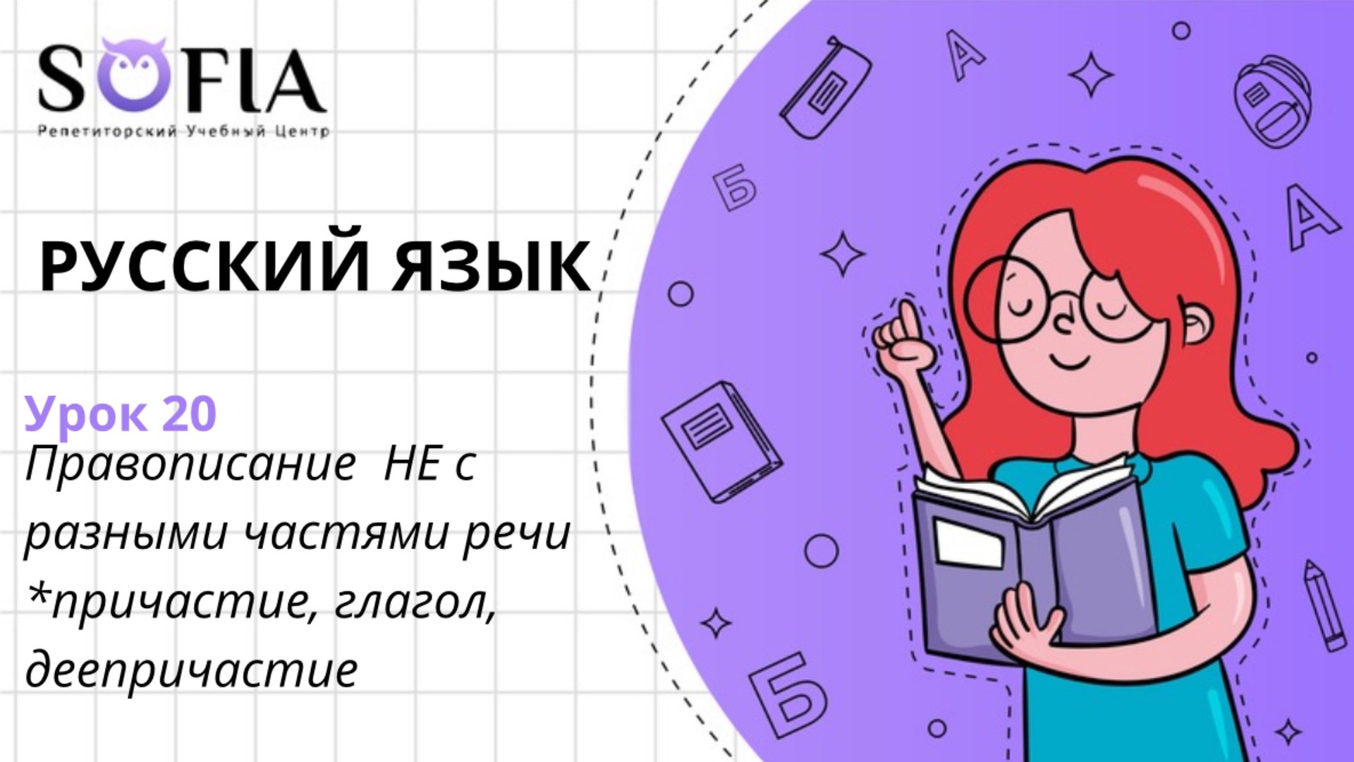 РУССКИЙ ЯЗЫК - Правописание НЕ с разными частями речи (причастие, глагол, деепричастие)