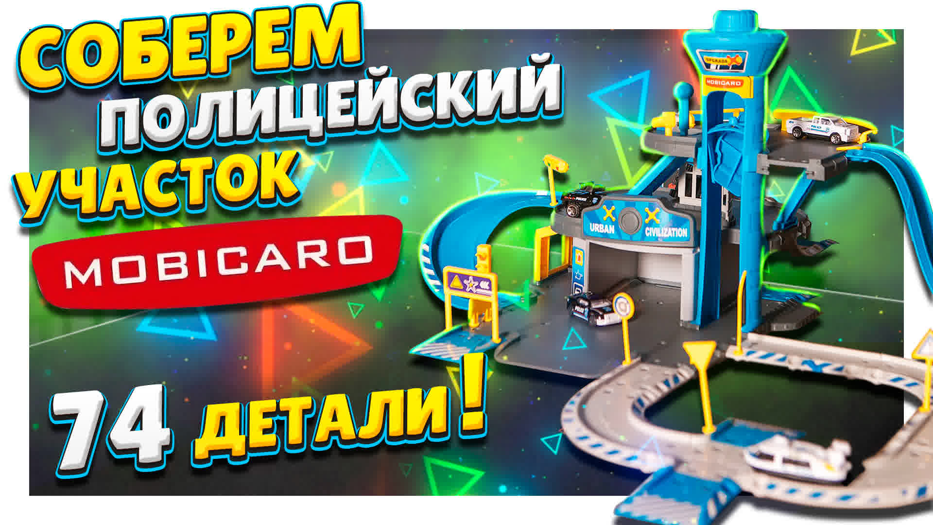 Парковка полицейский участок Mobicaro ! Распаковка, сборка, обзор и игра ! Игрушка для мальчиков! смотреть онлайн