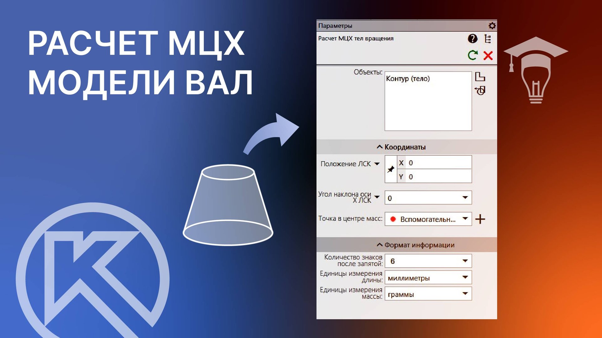 Расчет МЦХ модели в КОМПАС-График смотреть онлайн