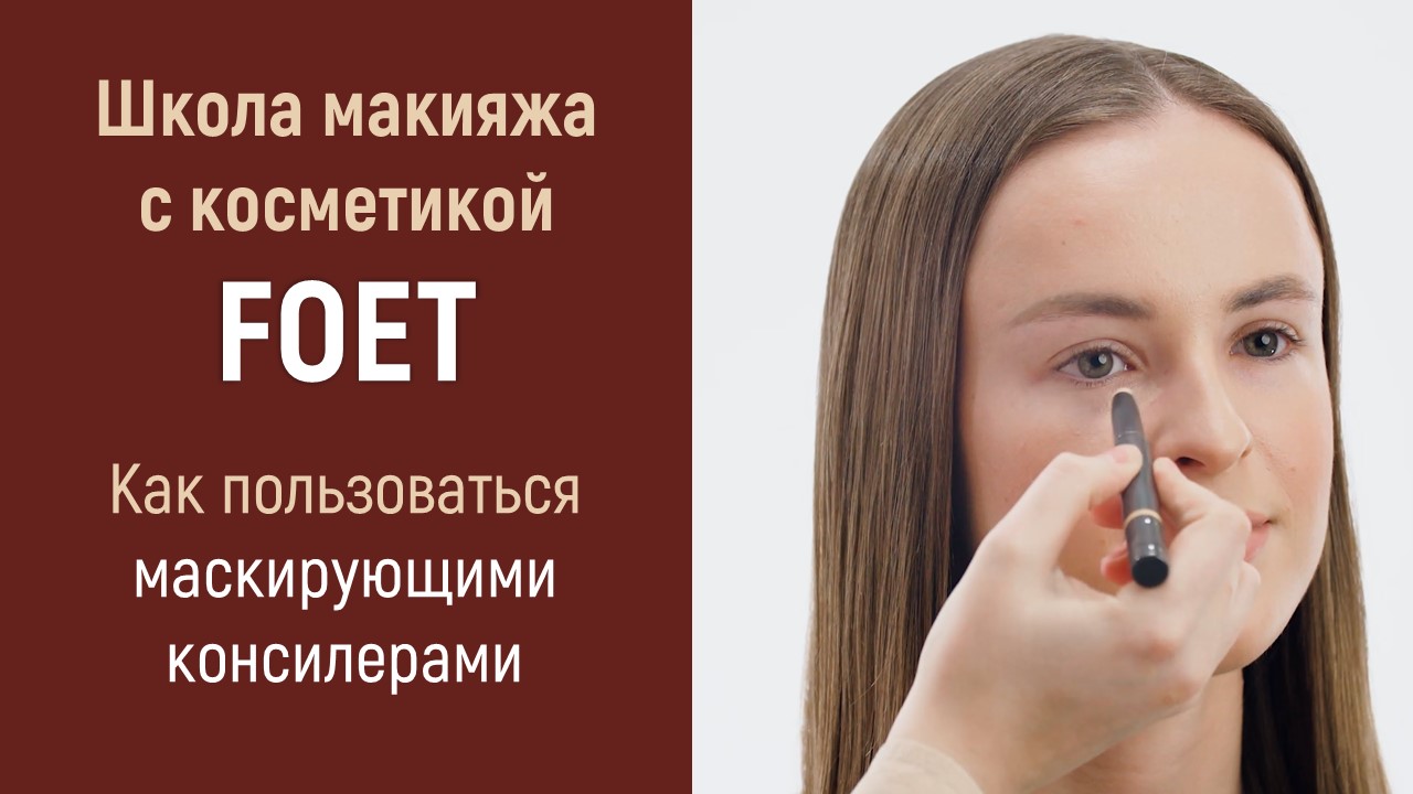 Как пользоваться консилерами. Школа макияжа с косметикой FOET от Greenway Global смотреть онлайн
