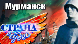 Страна чудес | Мурманск | Тревел-шоу телеканала ТВЦ