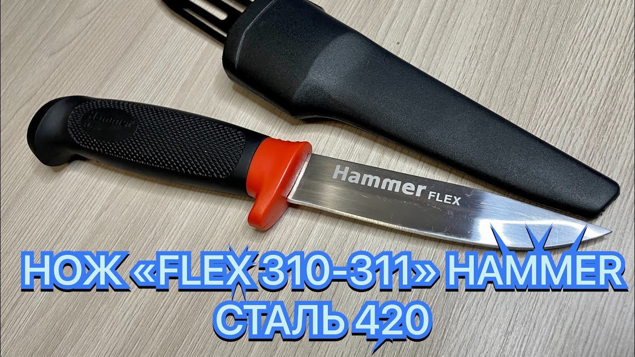 НОЖ «FLEX 310-311» HAMMER СТАЛЬ 420 смотреть онлайн