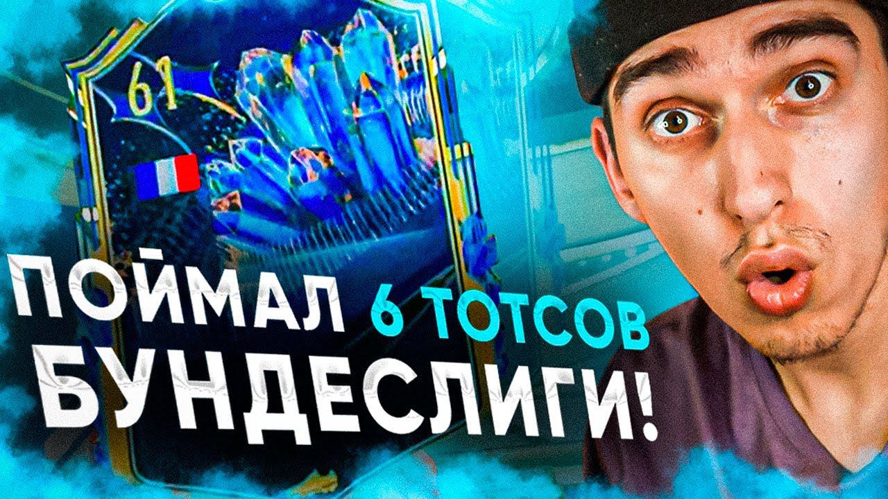 ПОЙМАЛ ТОТС В ОСНОВУ | ТОТСЫ ИЗ БУНДЕСЛИГИ В ПАКАХ | ПАКИ В ФИФА 23 смотреть онлайн