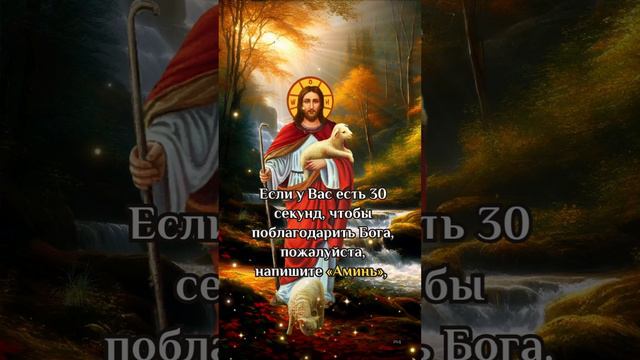 Если у Вас есть 30 секунд, чтобы поблагодарить Бога, пожалуйста, напишите «Аминь» #бог #молитва