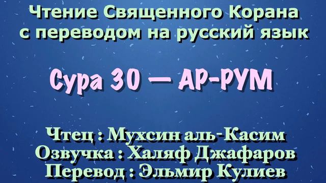 Сура 30 — АР РУМ - Мухсин аль-Касим (с переводом) смотреть онлайн
