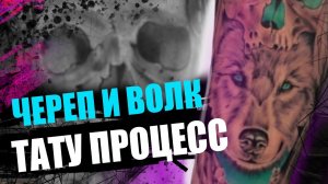 Процесс создания тату с комментариями |   Татуировка ВОЛК и ЧЕРЕП на руке