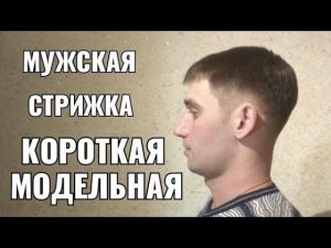 Мужская стрижка Короткая модельная мужская стрижка. Men's haircut